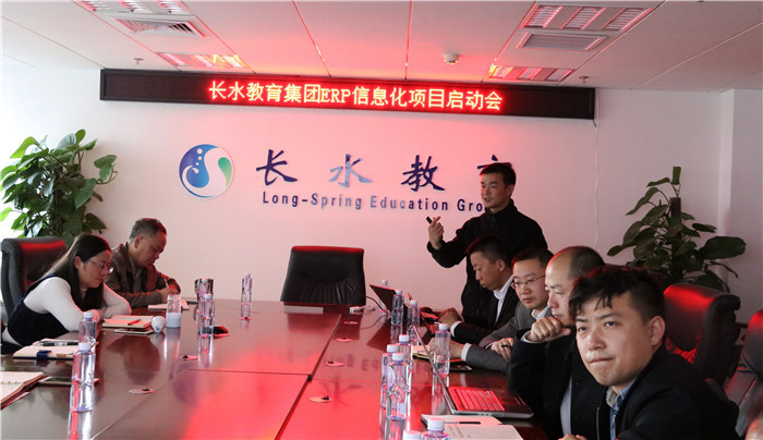 11月，长水教育集团正式启动ERP建设项目。.JPG